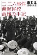 二・二六事件蹶起将校　最後の手記(文春文庫)