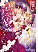 夜の王に濡れる花嫁【イラスト入り】(乙蜜ミルキィ文庫)