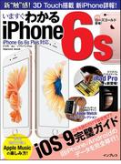 いますぐわかるiPhone6s iPhone 6s／6s Plus対応(いますぐわかる)