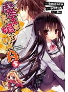 魔王なあの娘と村人Ａ(5)(電撃コミックス)