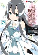 結城友奈は勇者である(2)(電撃コミックスNEXT)