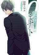 0能者ミナト 4(B'sLOG COMICS)