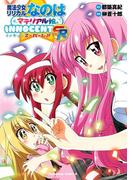 魔法少女リリカルなのはマテリアル娘。ＩＮＮＯＣＥＮＴ ＳＲ(角川コミックス・エース)