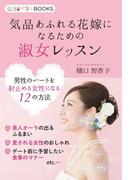 気品あふれる花嫁になるための淑女レッスン(恋活サプリ)