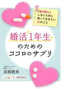 婚活１年生のためのココロのサプリ(恋活サプリ)