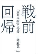 戦前回帰