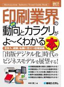 図解入門業界研究 最新印刷業界の動向とカラクリがよーくわかる本