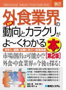 図解入門業界研究 最新外食業界の動向とカラクリがよーくわかる本［第2版］