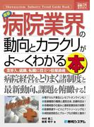 図解入門業界研究 最新病院業界の動向とカラクリがよーくわかる本