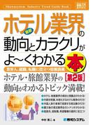 図解入門業界研究 最新 ホテル業界の動向とカラクリがよーくわかる本[第2版]
