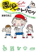 園児のトリセツ(扶桑社コミックス)