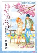 ゆきの、おと～花嫁の父～『フレイヤ連載』 8話(フレイヤコミックス)