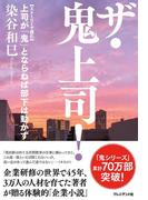 ザ・鬼上司！