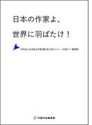 日本の作家よ、世界に羽ばたけ！(NPO法人日本独立作家同盟セミナー講演録)