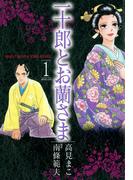 一十郎とお蘭さま（１）(SPコミックス)