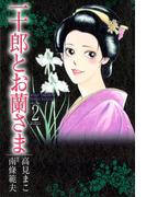 一十郎とお蘭さま（２）(SPコミックス)