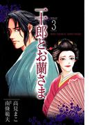 一十郎とお蘭さま（３）(SPコミックス)