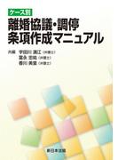 ケース別　離婚協議・調停　条項作成マニュアル
