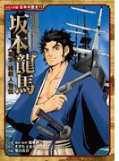 コミック版　日本の歴史　幕末・維新人物伝　坂本龍馬