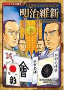 コミック版　日本の歴史　歴史を変えた日本の戦い　明治維新