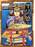 コミック版　日本の歴史　源平武将伝　平清盛