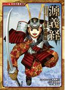 コミック版　日本の歴史　源平武将伝　源義経