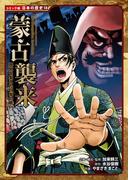 コミック版　日本の歴史　歴史を変えた日本の戦い　蒙古襲来