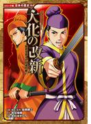 コミック版　日本の歴史　歴史を変えた日本の戦い　大化の改新