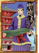 コミック版　日本の歴史　飛鳥人物伝　聖徳太子