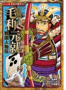 コミック版　日本の歴史　戦国人物伝　毛利元就