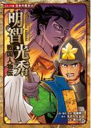 コミック版　日本の歴史　戦国人物伝　明智光秀