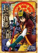 コミック版　日本の歴史　戦国人物伝　長宗我部元親