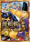 コミック版　日本の歴史　源平武将伝　源頼朝