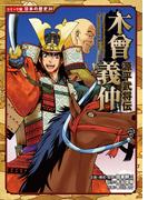 コミック版　日本の歴史　源平武将伝　木曾義仲