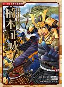 コミック版　日本の歴史　室町人物伝　楠木正成