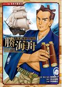 コミック版　日本の歴史　幕末・維新人物伝　勝海舟
