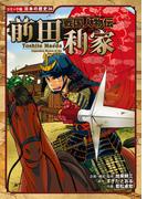コミック版　日本の歴史　戦国人物伝　前田利家