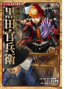 コミック版　日本の歴史　戦国人物伝　黒田官兵衛