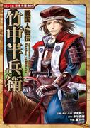 コミック版　日本の歴史　戦国人物伝　竹中半兵衛