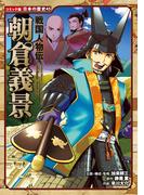 コミック版　日本の歴史　戦国人物伝　朝倉義景