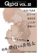Qpa vol.32 童貞vs非処女　君にハジメテをあげたい(Qpa)