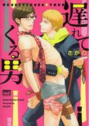 遅れてくる男(バンブーコミックス 麗人uno!コミックス)