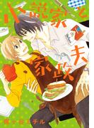 小説家と家政夫【単行本版（電子限定描き下ろし付）】(moment)