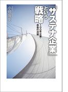 「サステナ企業」 という戦略 １００年企業・高島の流儀