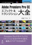 Adobe Premiere Pro CC　エフェクト＆トランジション大全