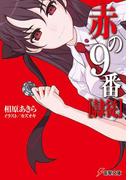 赤の9番【隷従】(電撃文庫)