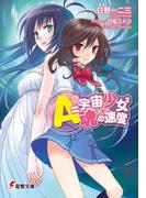 A=宇宙少女2×魂の速度(電撃文庫)
