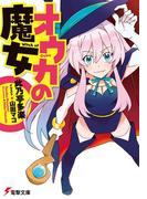 オウカの魔女(電撃文庫)