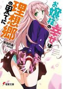 お嬢様の幸せは理想郷の果てに(電撃文庫)