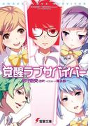 覚醒ラブサバイバー(電撃文庫)